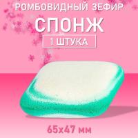 Спонж для макияжа ромбовидный Зефир, 65х47мм h19мм (02 Зеленый)