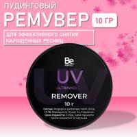 Ремувер пудинговый BePerfect UV