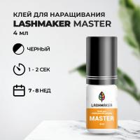 Клей для наращивания ресниц Lashmaker MASTER (4 мл)