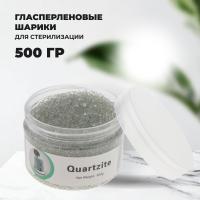 Гласперленовые шарики, 500 гр Quartzite