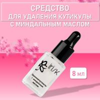 Средство для удаления кутикулы с миндальным маслом и аллантоином Cuticle Remover, 8 мл
