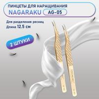 Пинцеты NAGARAKU (Нагараку) AG-05 2 шт.