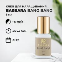 Клей BARBARA (Барбара) Bang Bang 5 мл
