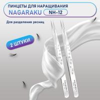 Пинцеты NAGARAKU NH-12 (прямой) 2 шт.