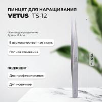 Пинцет VETUS (Ветус) TS-12