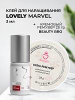 Набор Клей Lovely Marvel 3мл и Кремовый Ремувер Beauty Bro 25gr