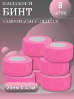 Бинт эластичный бандажный, для тату 25мм х 4,5 мм розовый 8 шт
