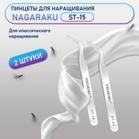 Пинцеты NAGARAKU ST-15 (изогнутый) 2 шт.