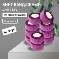 Бинт эластичный бандажный, для тату 25мм х 4,5 мм фиолетовый 10 штук