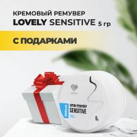 Ремувер кремовый Lovely Sensitive, 5г с подарками