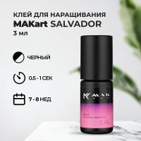 Клей MAKart Salvador 3 мл (истекает срок годности)