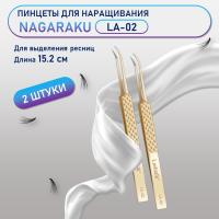 Пинцеты NAGARAKU (Нагараку) LA-02 2 шт.