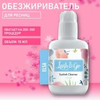 Обезжириватель LASH&GO (Лэш гоу) ELSA, 15 мл