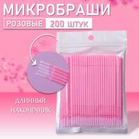 Набор Микробраши розовые с длинным наконечником 200 шт