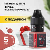 Пигмент для губ L9 "Крем-карамель" (5ml ) с подарком