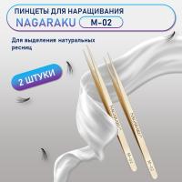 Пинцеты NAGARAKU M-02 (прямой) 2 шт.