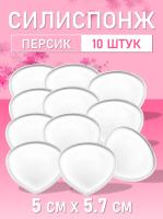 Силиспонж для макияжа персик 10 шт