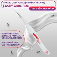 Пинцет профессиональный для наращивания ресниц LASHY, серия WHITE SIDE, тип Прямой с изгибом