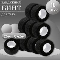 Набор Бинт эластичный бандажный, для тату 25мм х 4,5 мм черный 10 шт