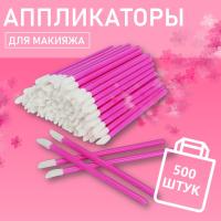 Набор Аппликатор для теней, помады, кисть для губ, глаз и макияжа розовый 500шт