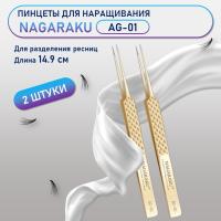 Пинцеты NAGARAKU (Нагараку) AG-01 2 шт.