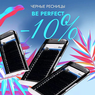 Скидка 10% на черные ресницы Be Perfect до 27.04!