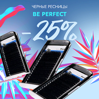 Скидка 25% на все черные ресницы Be Perfect до 07.04!