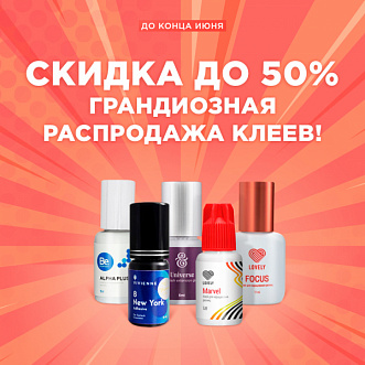 Скидка до 50% на клея