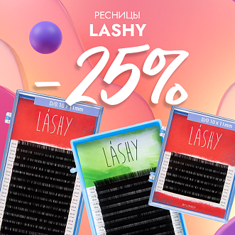 Скидка 25% на черные ресницы Lashy до 24.11!