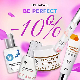 Скидка 10% на препараты Be Perfect до 27.04!