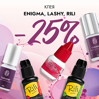 Скидка 25% на клея Enigma, Lashy и Rili до 26.05!