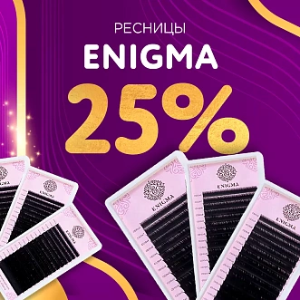 Скидка 25% на черные ресницы Enigma до 08.12!