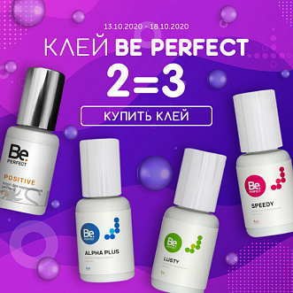 Три клея be perfect по цене двух