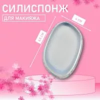 Силиспонж для макияжа элипс