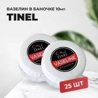 Вазелин Tinel (25 баночек)