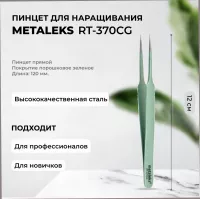 Пинцет Metaleks (Металекс) RT-370CG