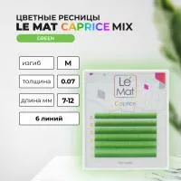 Ресницы Green Le Maitre Caprice 6 линий